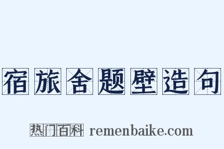 宿旅舍题壁造句是什么意思的图片